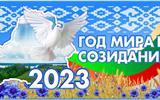 banner-god-mira-i-sozidaniya-2023-god-1
